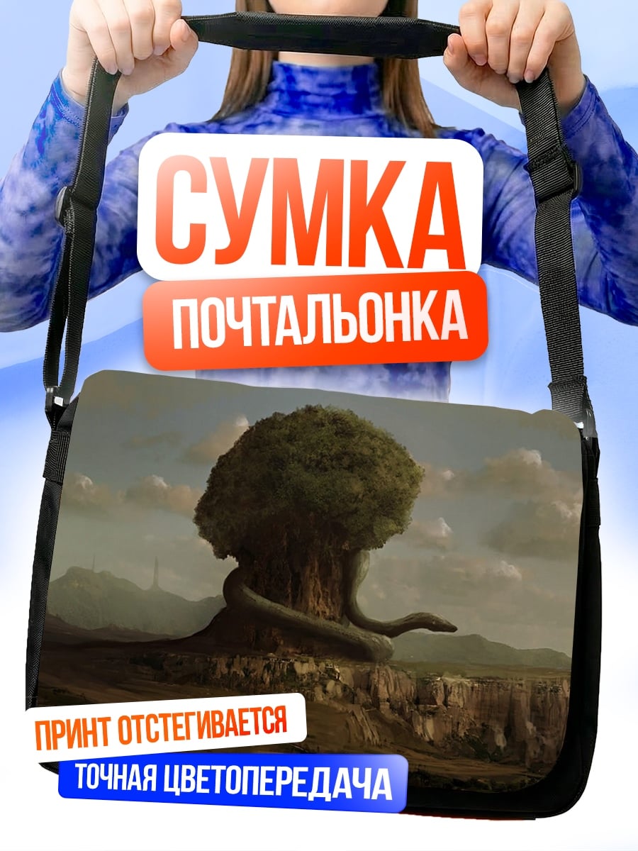Сумка-почтальонка древо жизни змея