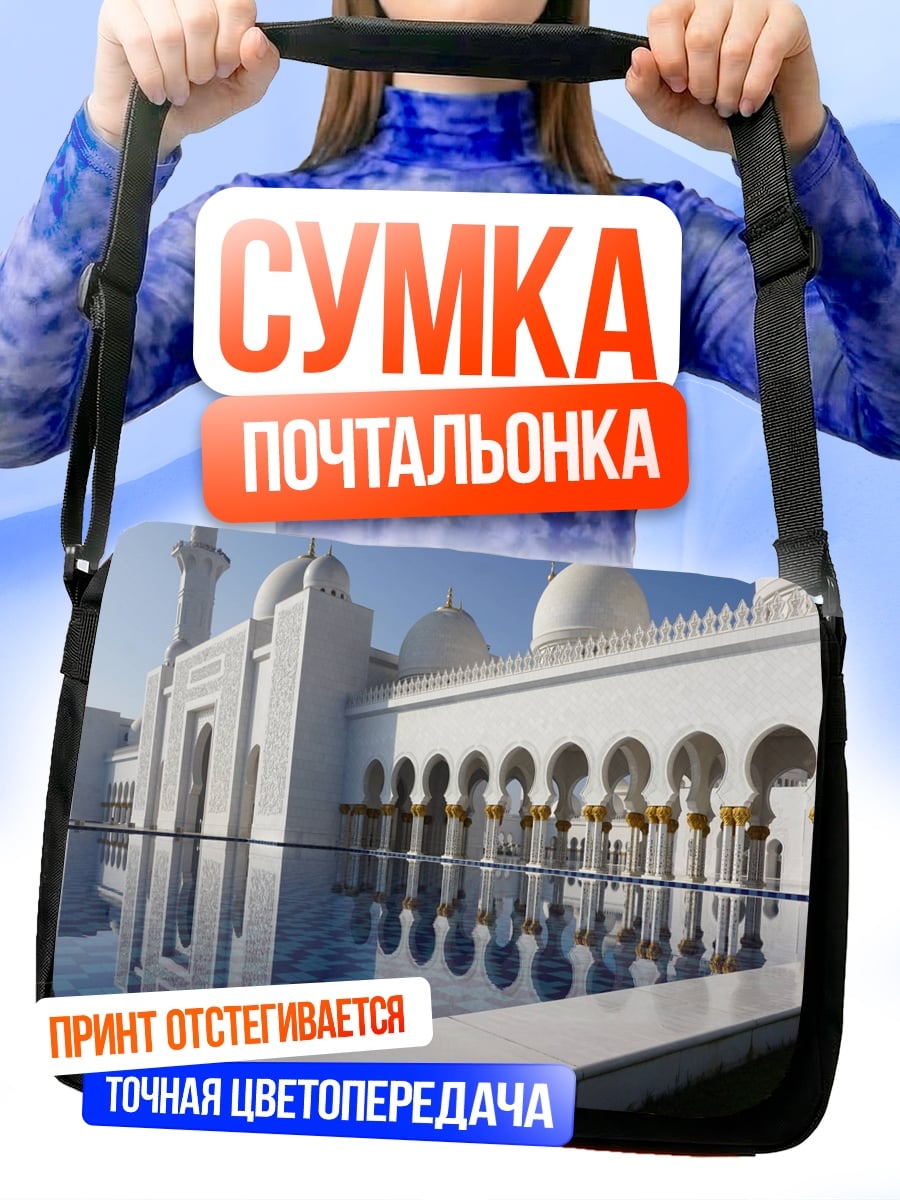 Сумка-почтальонка Мечеть отражение в воде