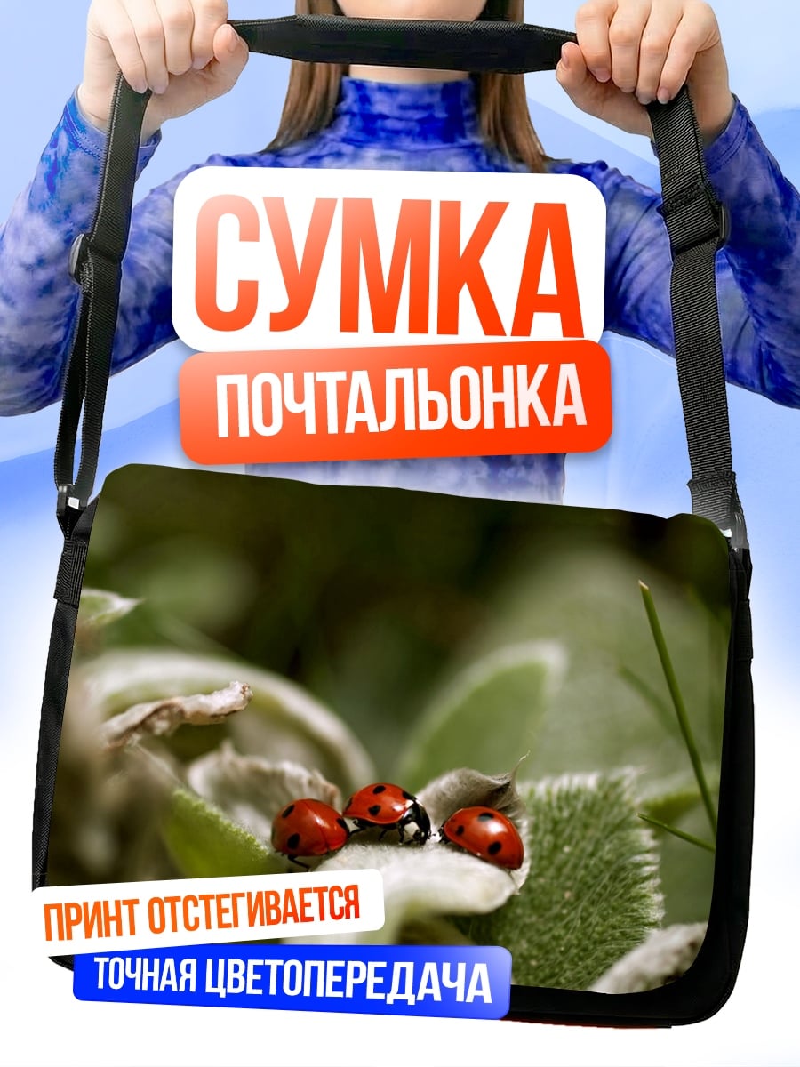 Сумка-почтальонка Три божьих коровки