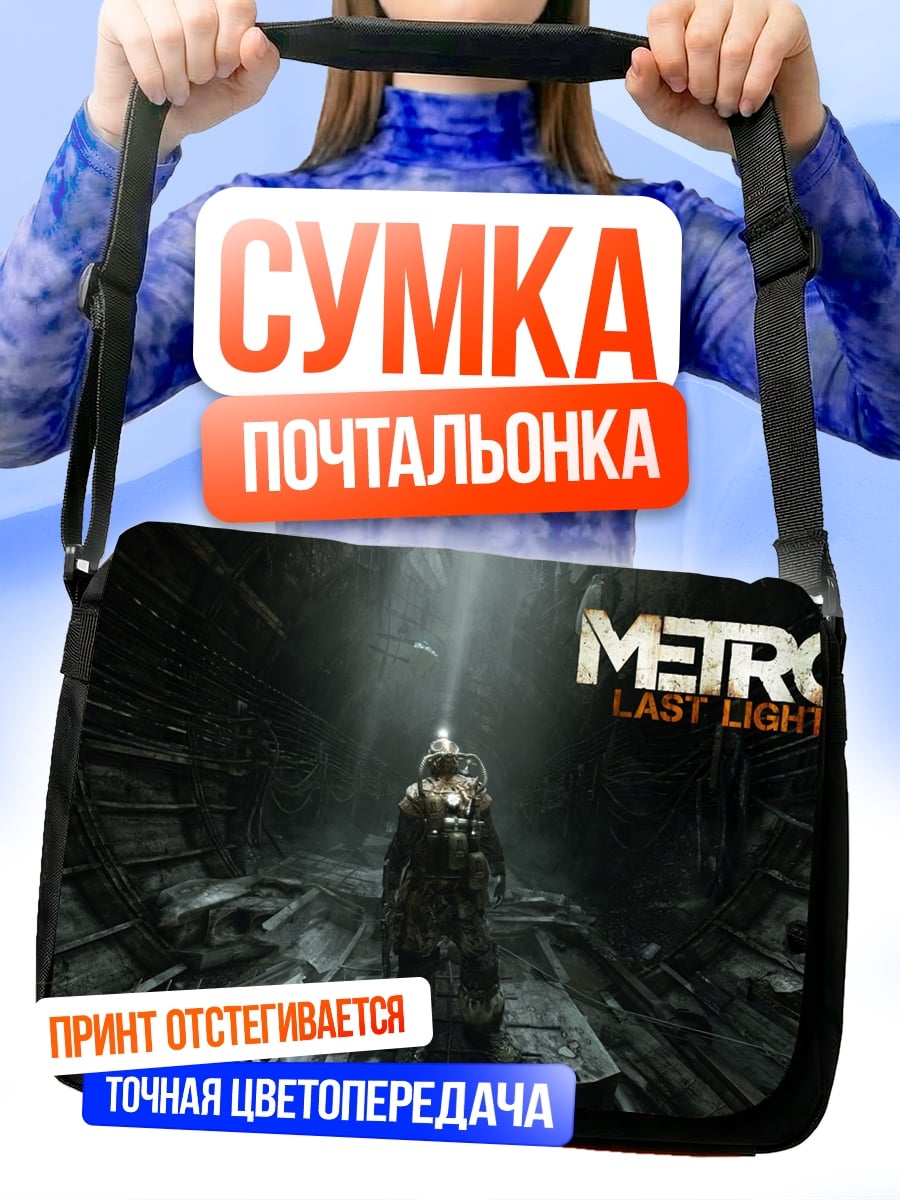 Сумка-почтальонка Метро последний свет