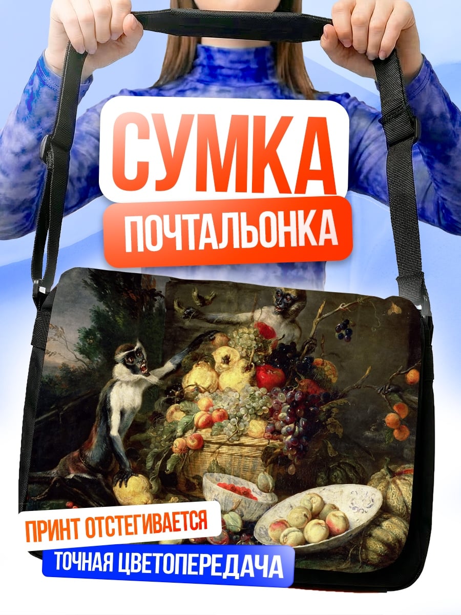 Сумка-почтальонка натюрморт с фруктами