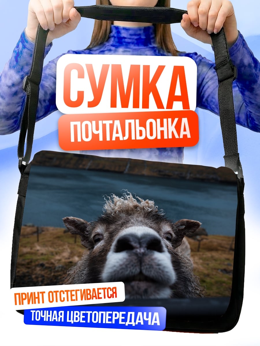 Сумка-почтальонка любопытная овца крупным планом