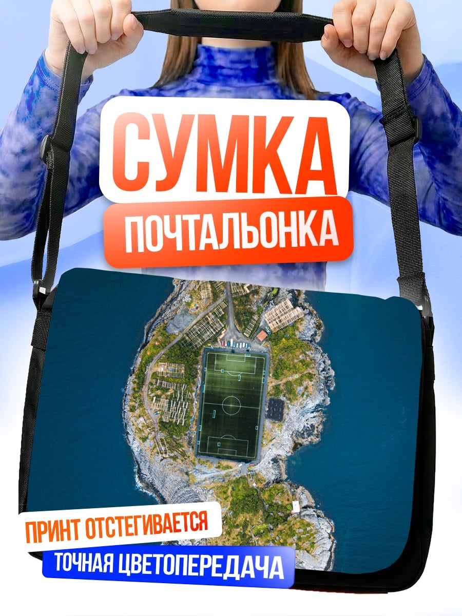 Сумка-почтальонка Остров стадион