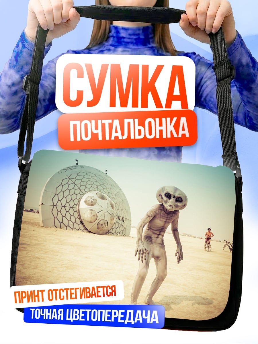 Сумка-почтальонка Пришелец на пустыре