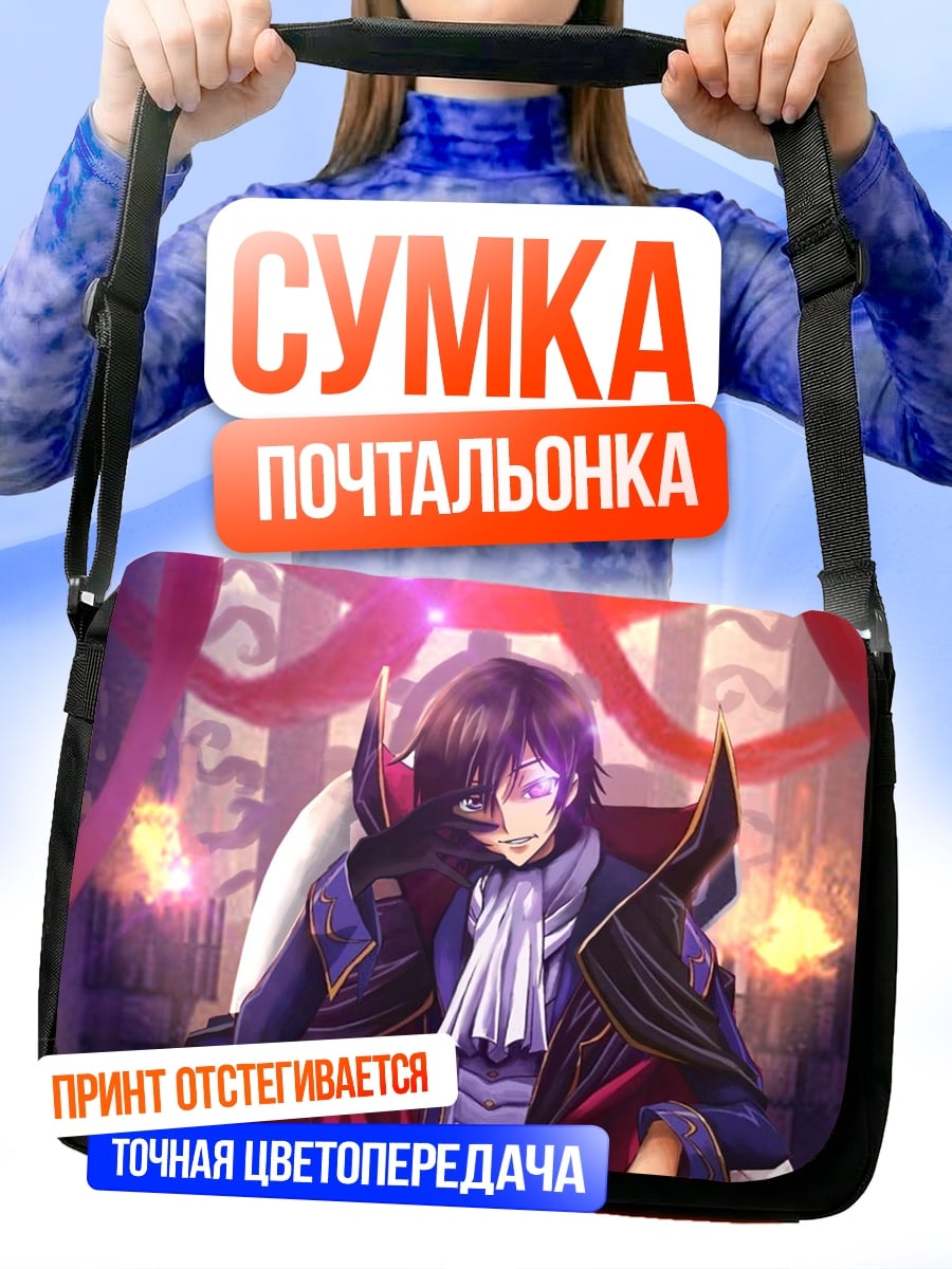 Сумка-почтальонка Лелуш Император Геасс