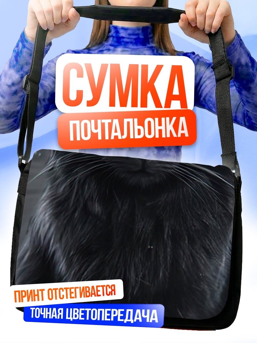 Сумка-почтальонка Черный кот огненные глаза