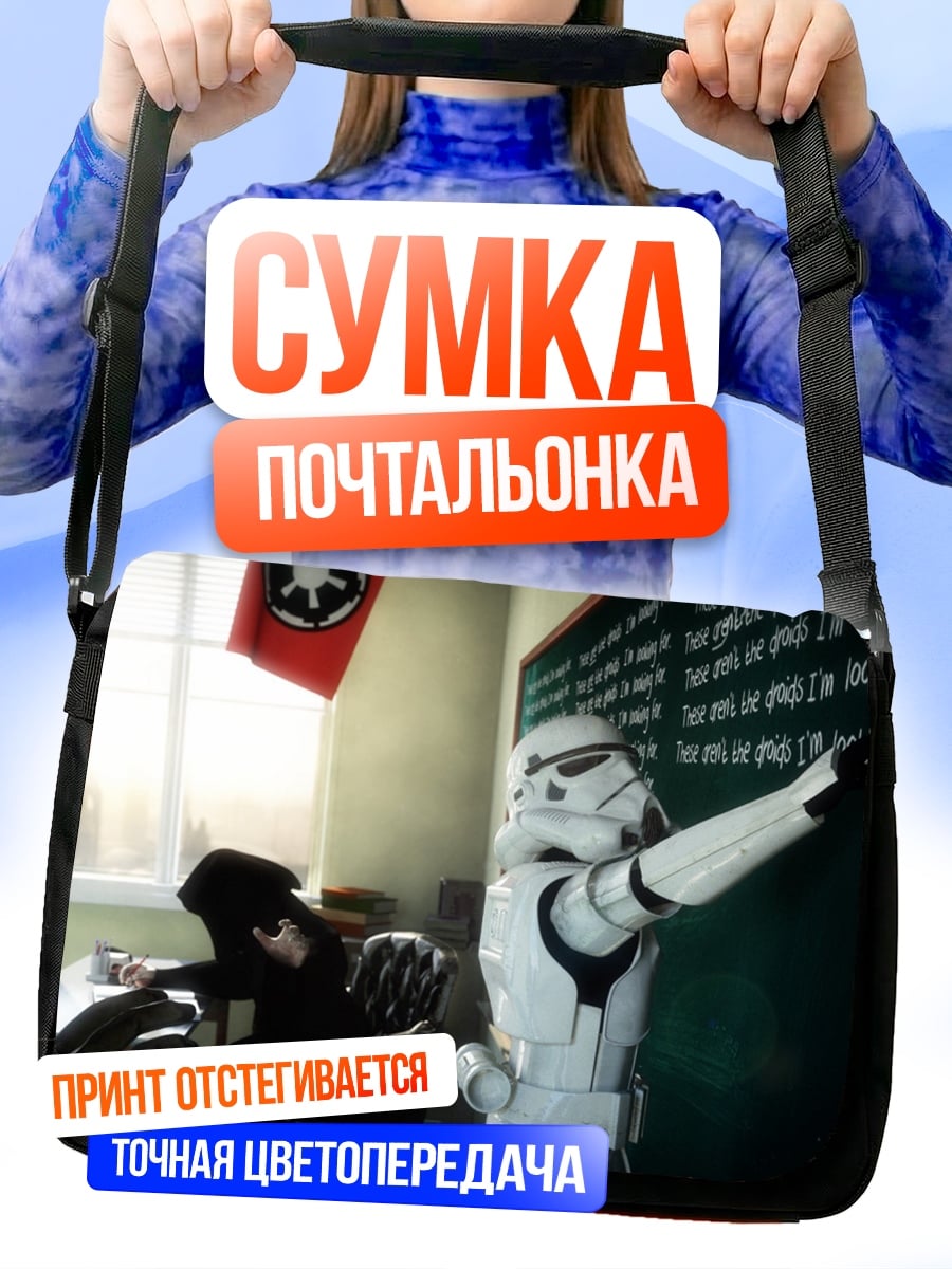 Сумка-почтальонка Штурмовик на уроке