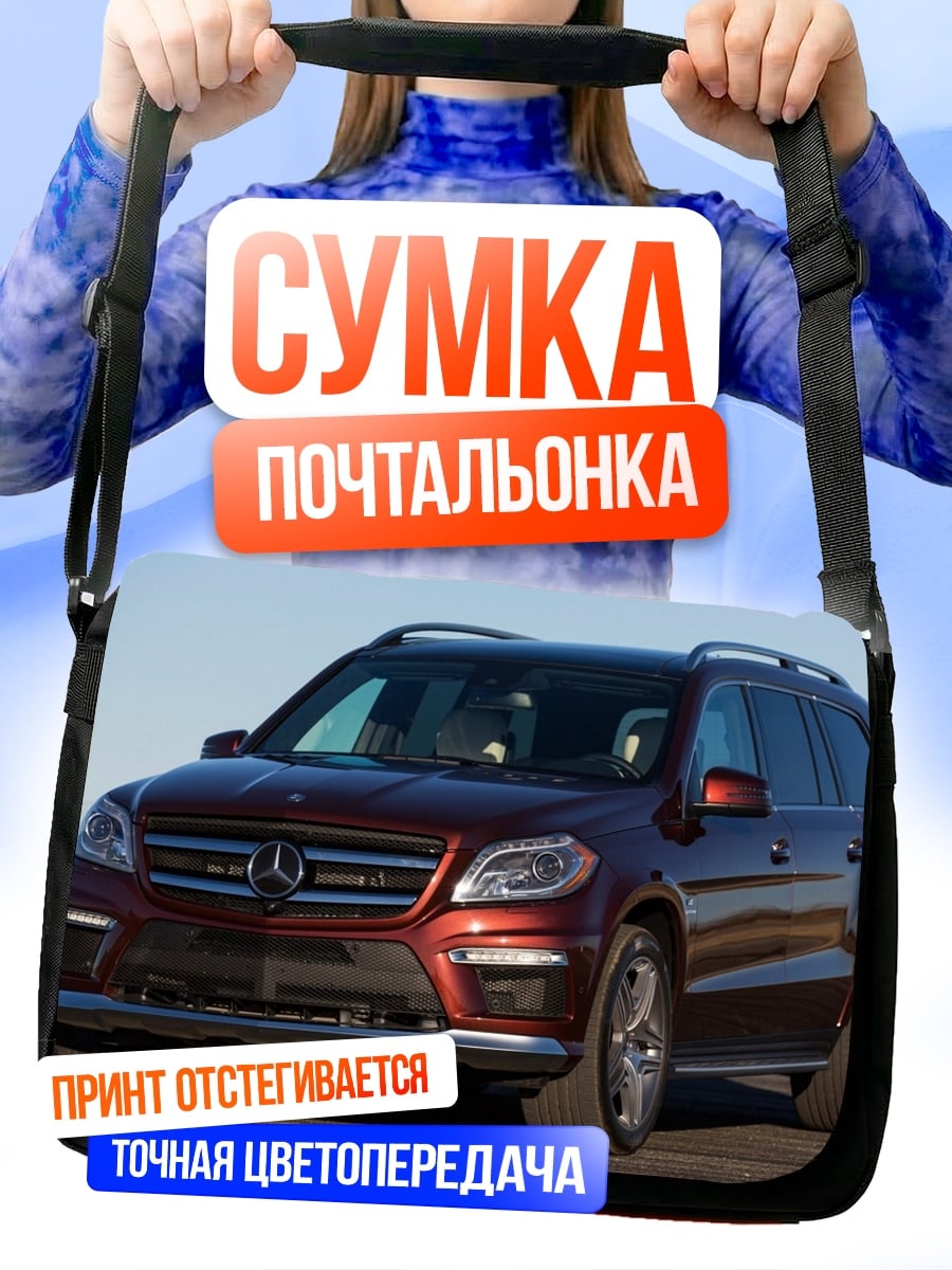 Сумка-почтальонка Mercedes GL