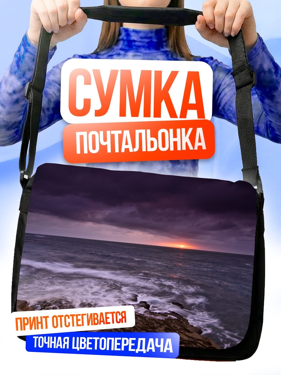Сумка-почтальонка Штормовое море закат