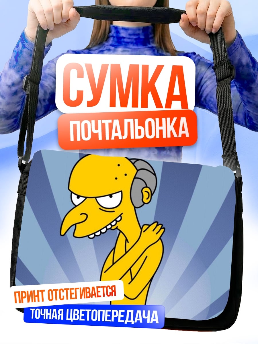 Сумка-почтальонка Мистер Бёрнс