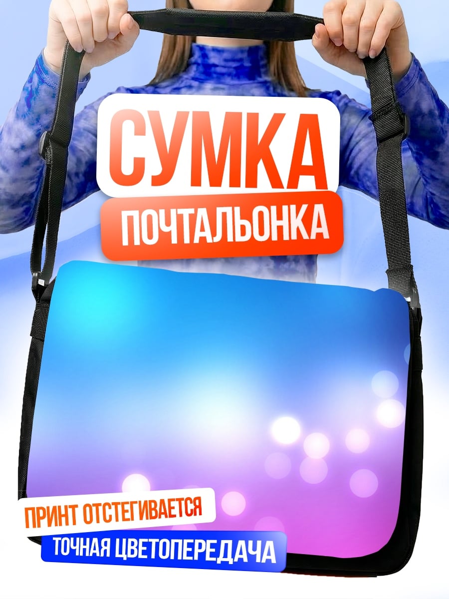 Сумка-почтальонка Размытые огни боке