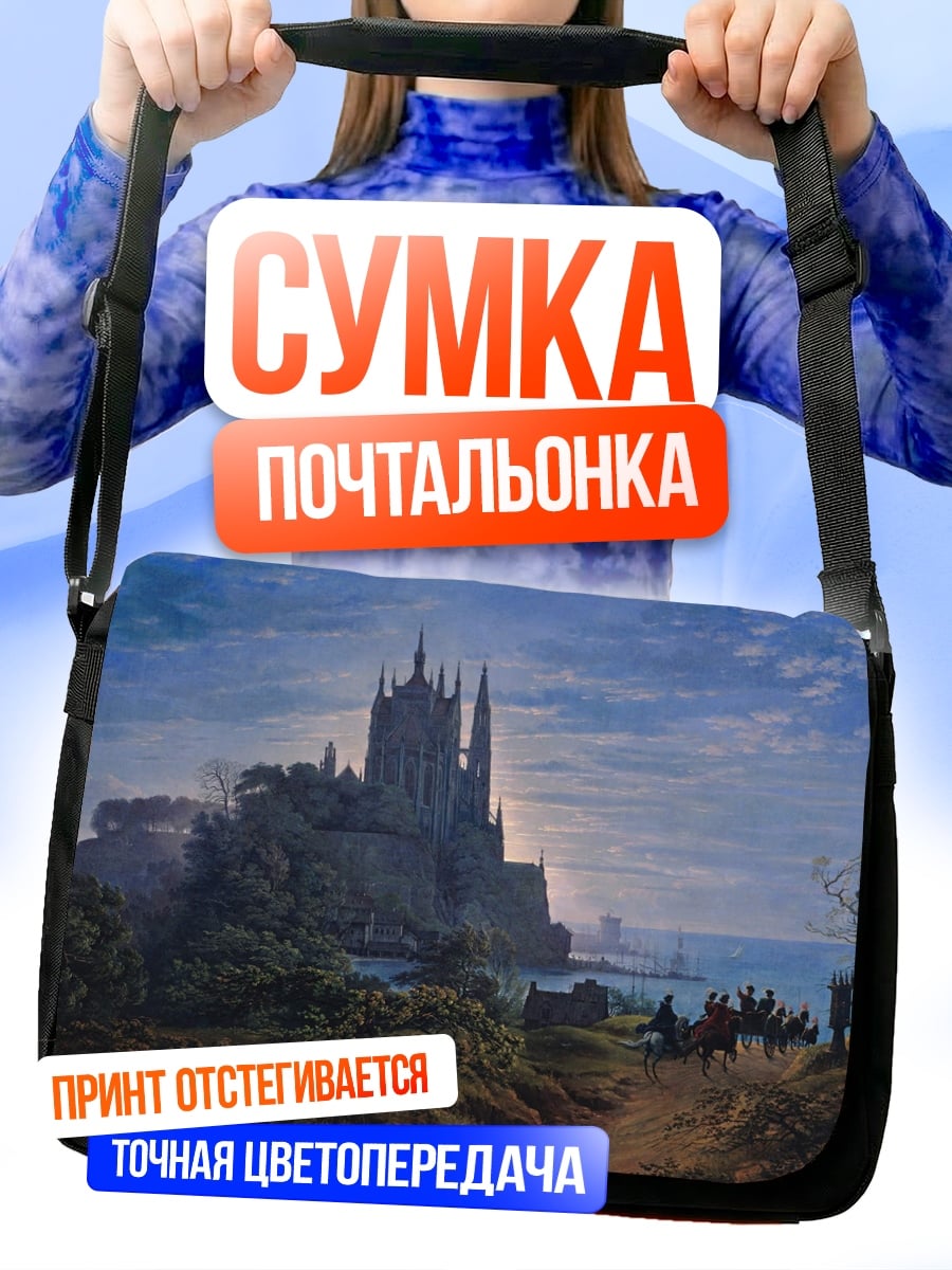 Сумка-почтальонка Замок на холме