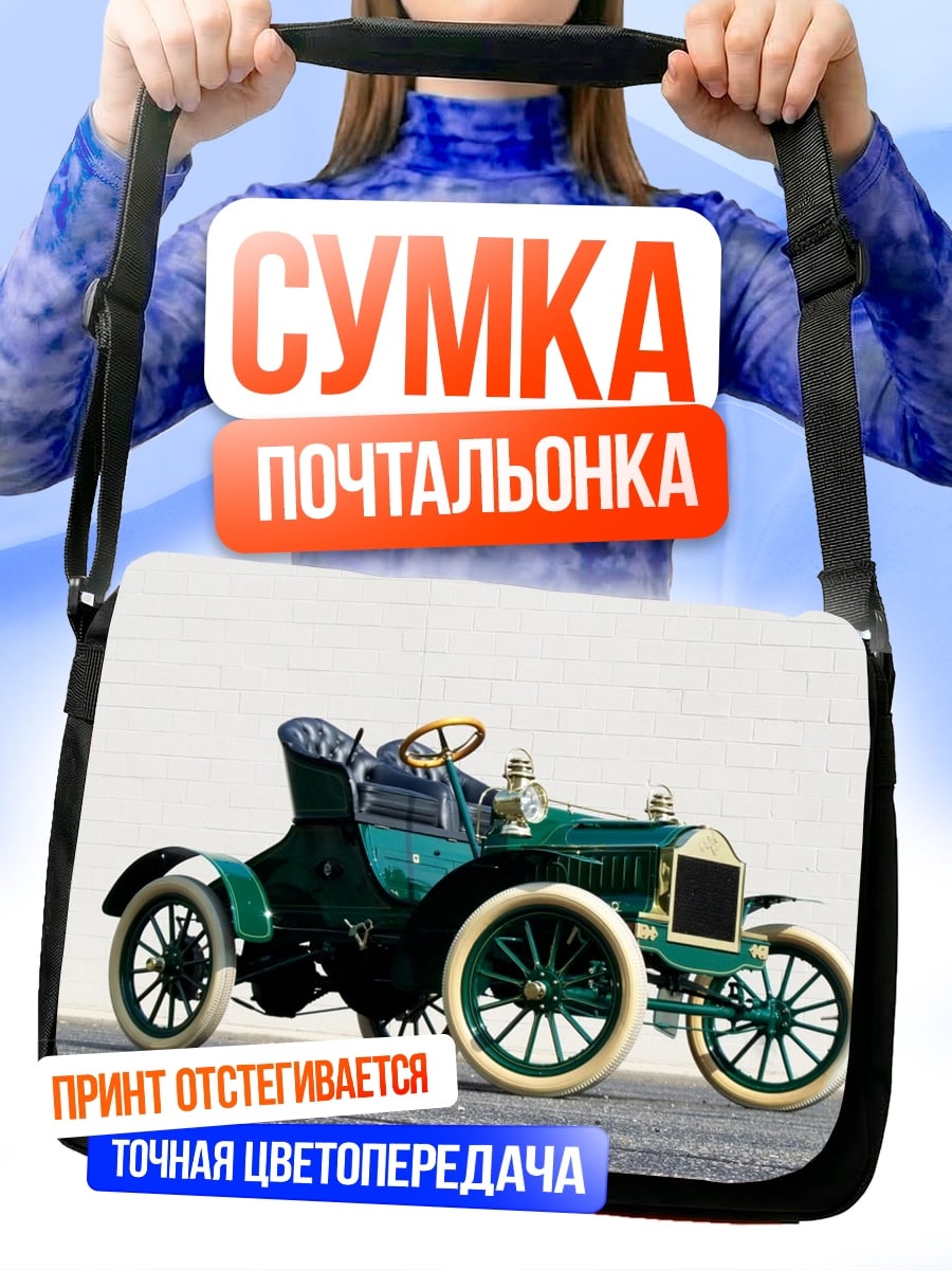 Сумка-почтальонка ретро автомобиль