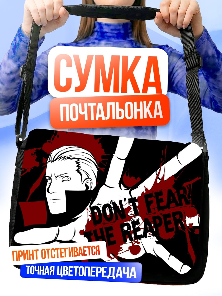 Сумка-почтальонка Не бойся жнеца