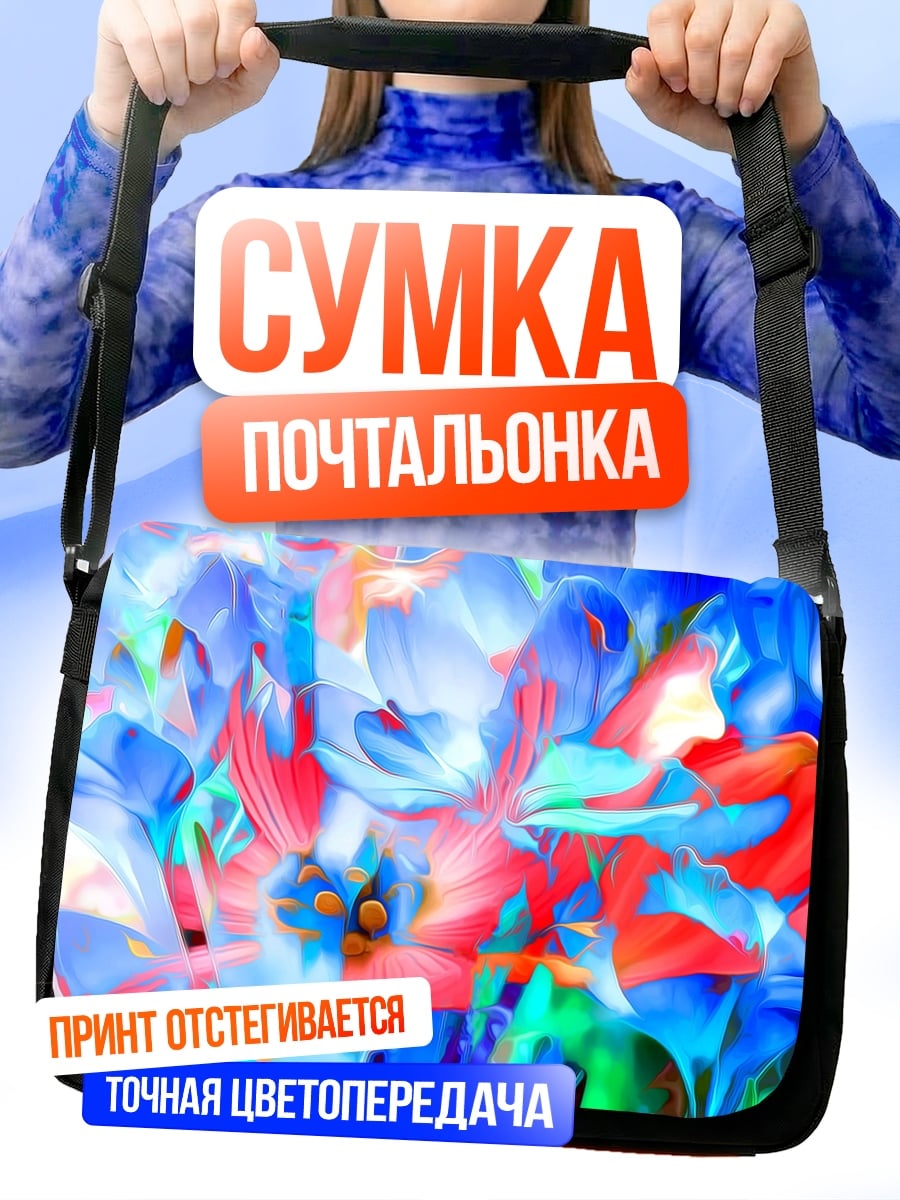 Сумка-почтальонка яркие абстрактные цветы