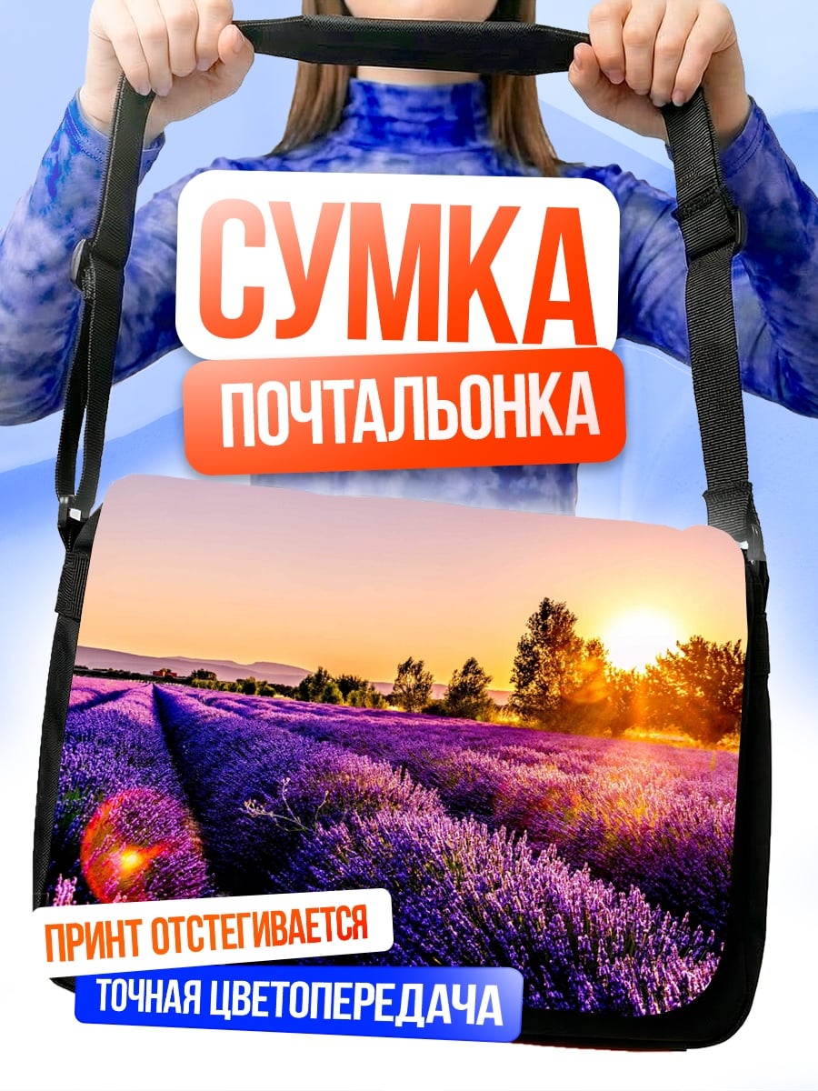 Сумка-почтальонка лавандовое поле закат