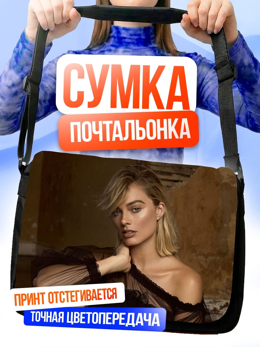 Сумка-почтальонка Марго Робби портрет