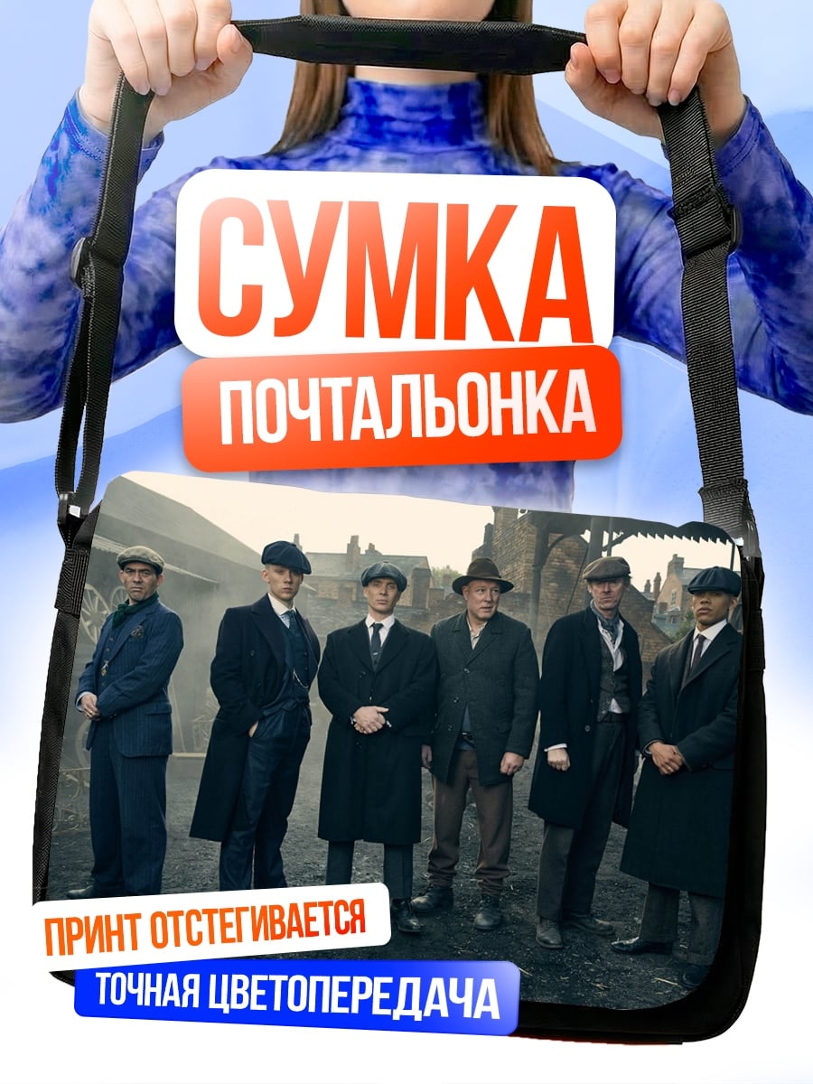 Сумка-почтальонка бандиты пикки блайндерс