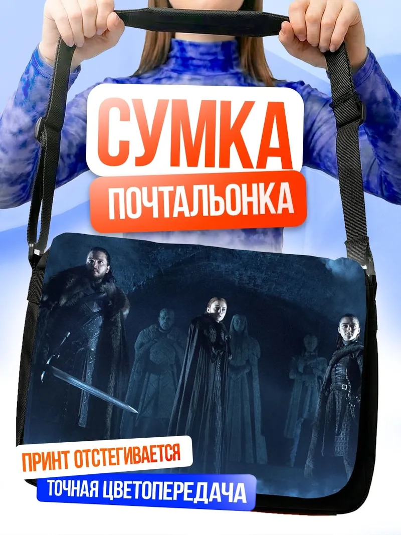 Сумка-почтальонка Белые ходоки