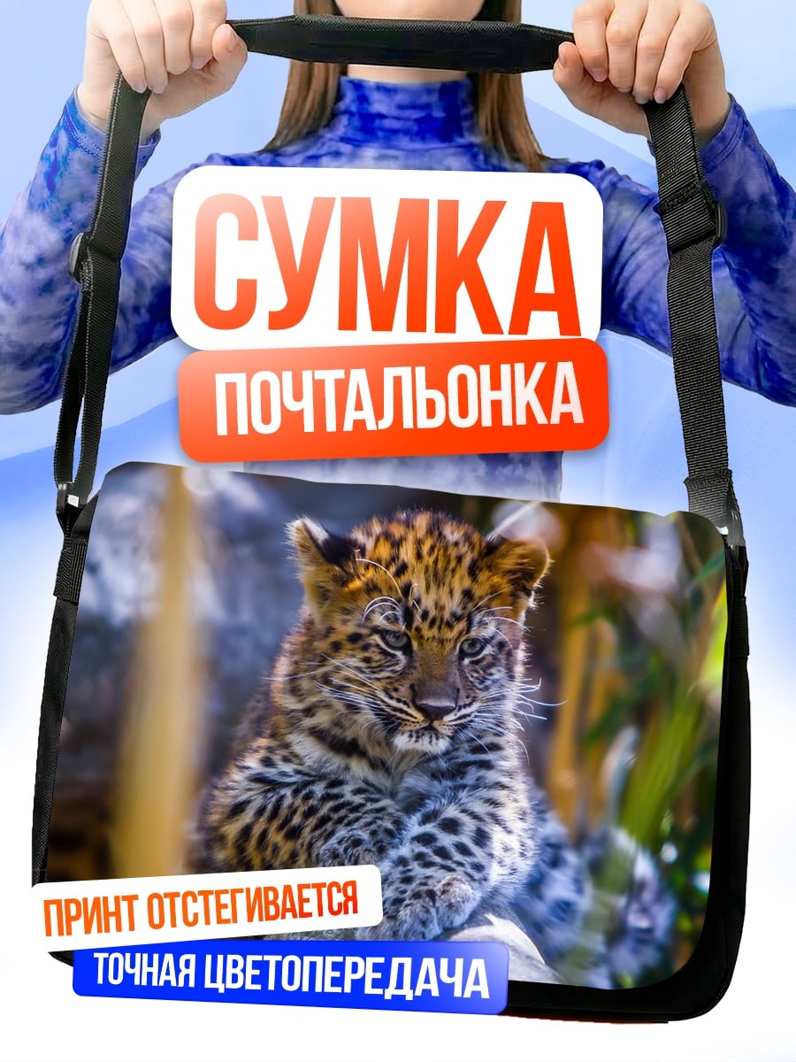 Сумка-почтальонка Леопардовый детеныш