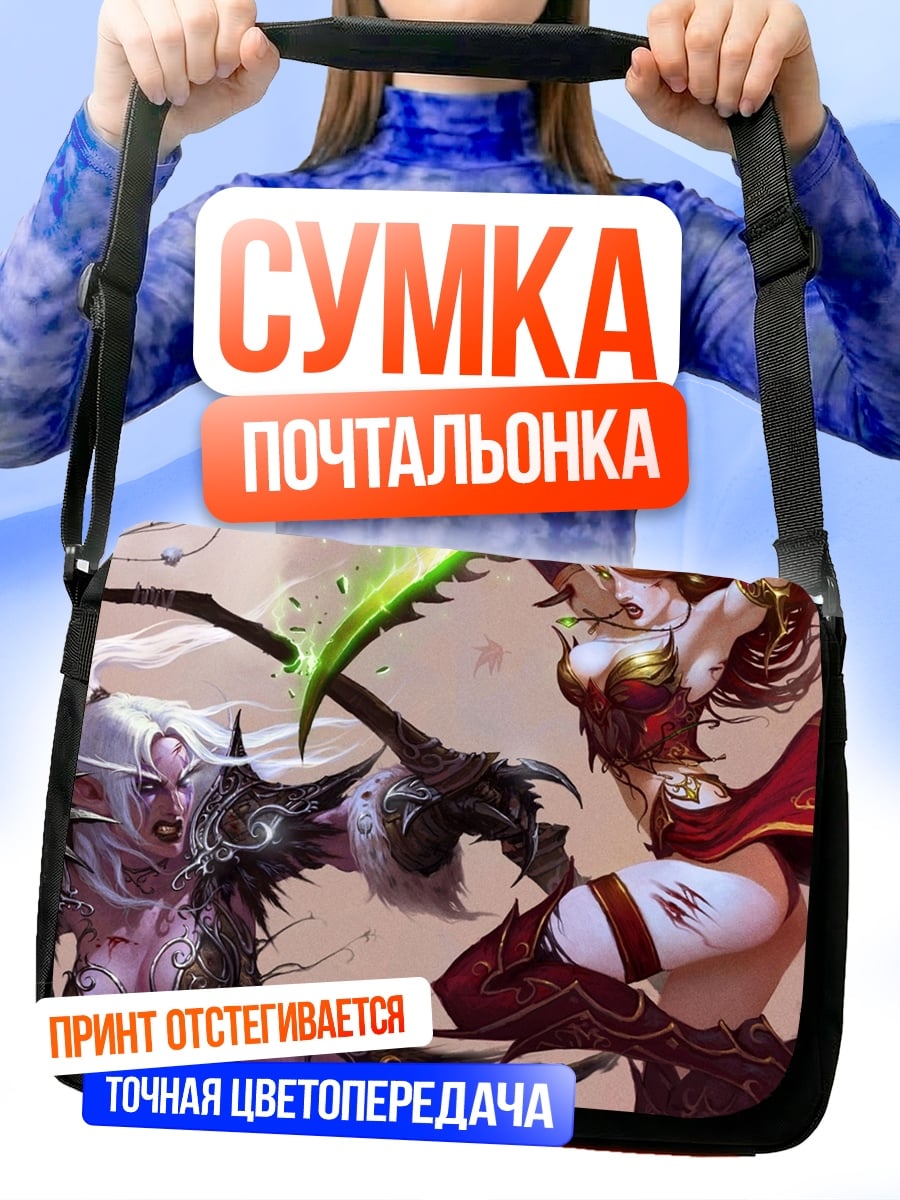 Сумка-почтальонка Битва эльфиек