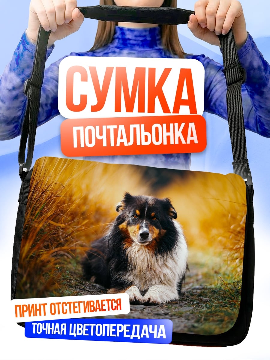 Сумка-почтальонка собака в траве