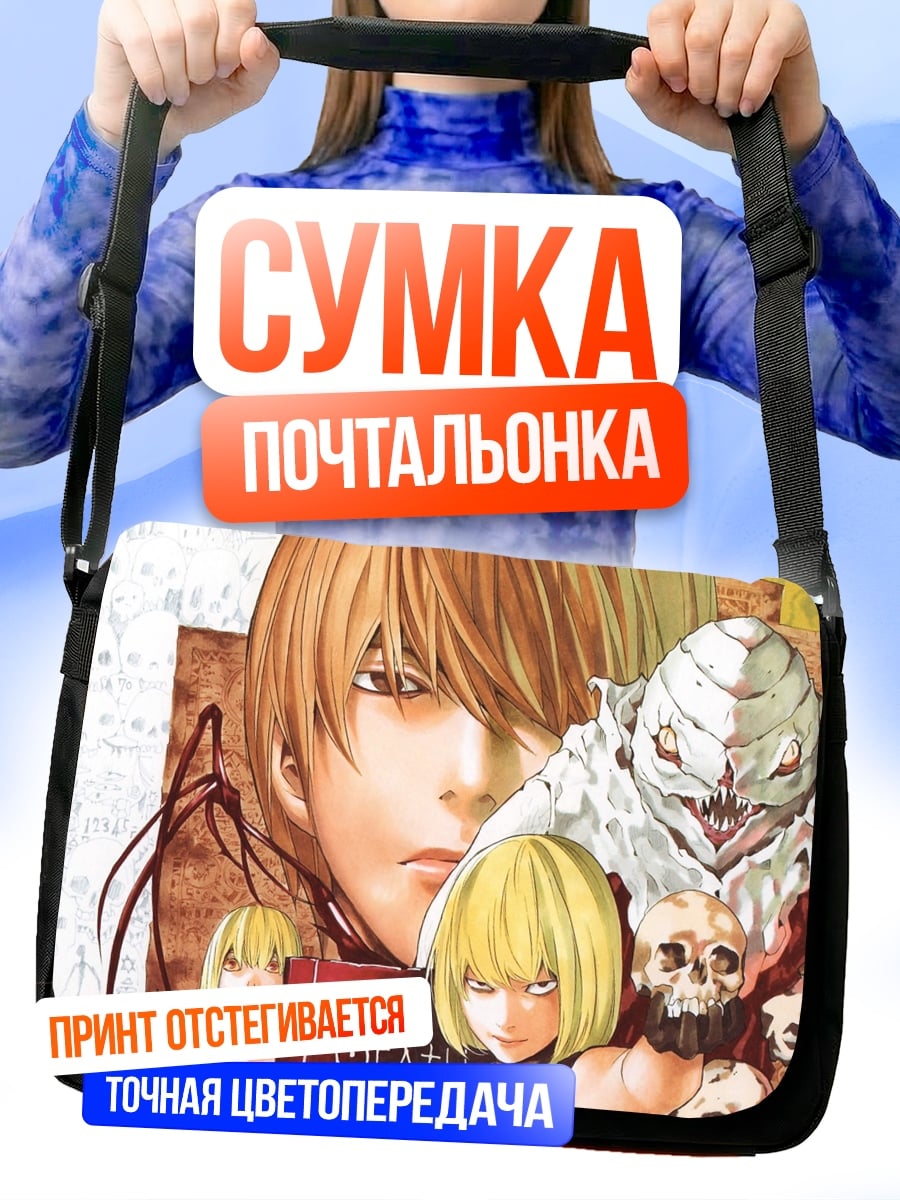 Сумка-почтальонка Тетрадь Смерти Лайт