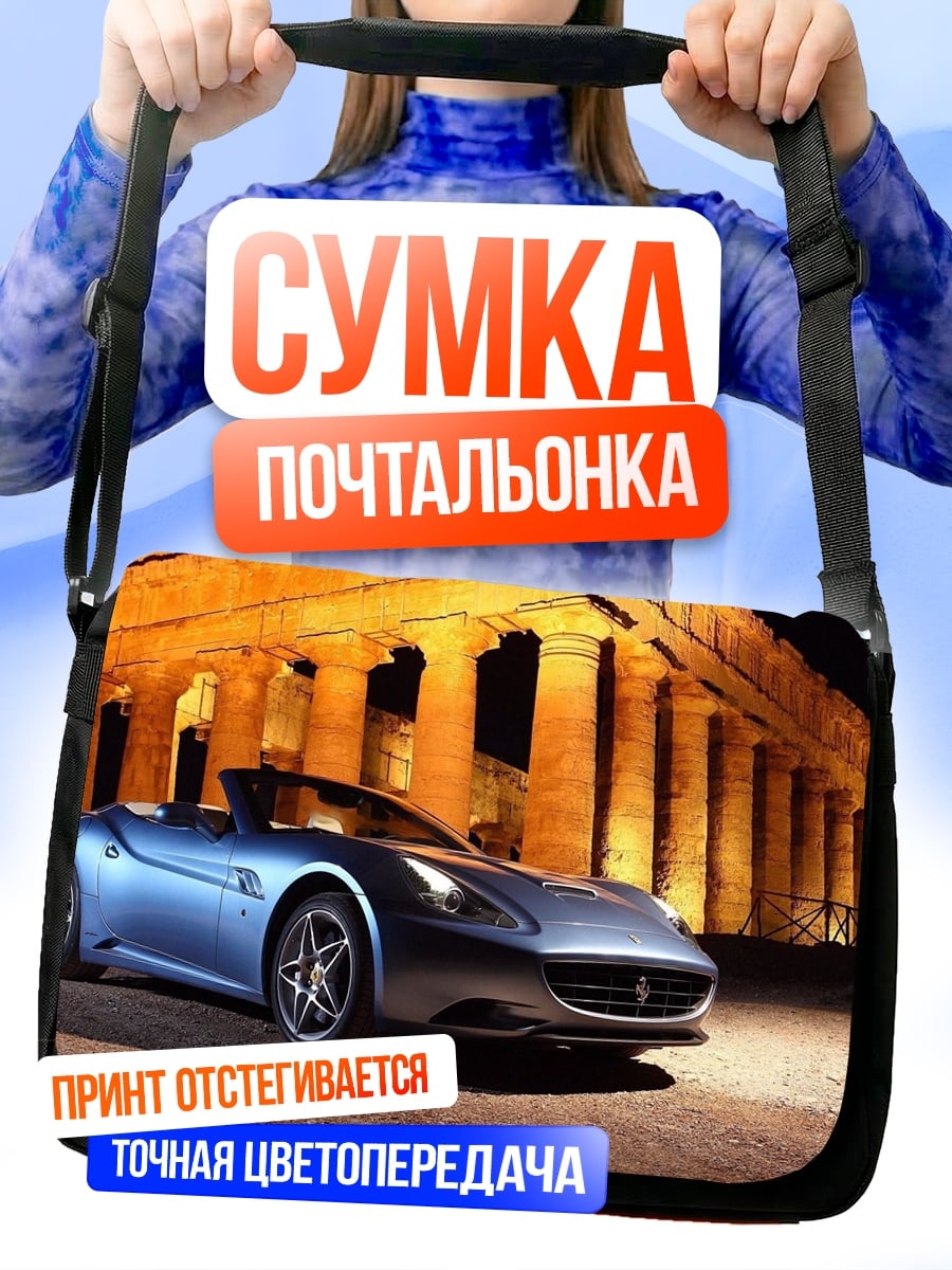 Сумка-почтальонка Синий спорткар Ferrari
