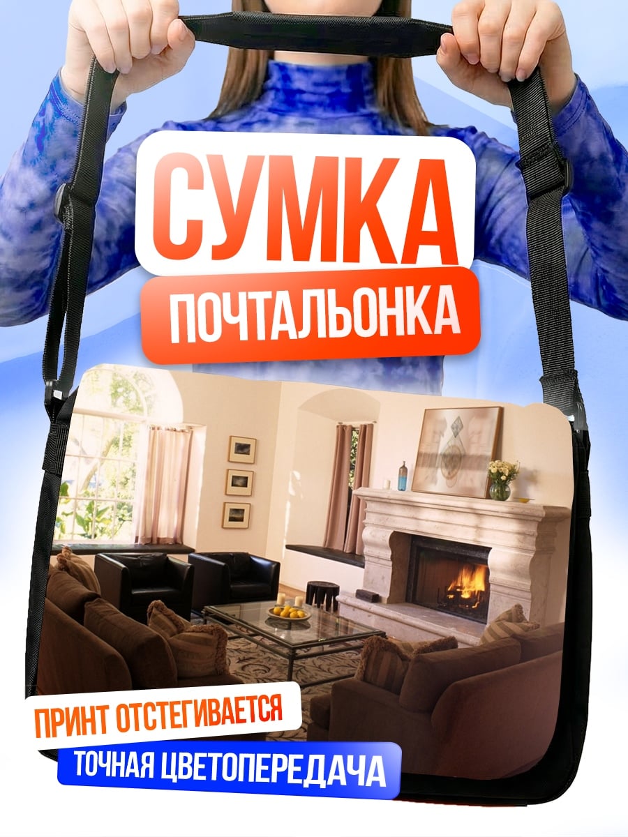 Сумка-почтальонка Уютная гостиная с камином
