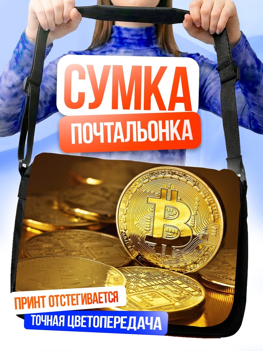 Сумка-почтальонка Золотые биткоины