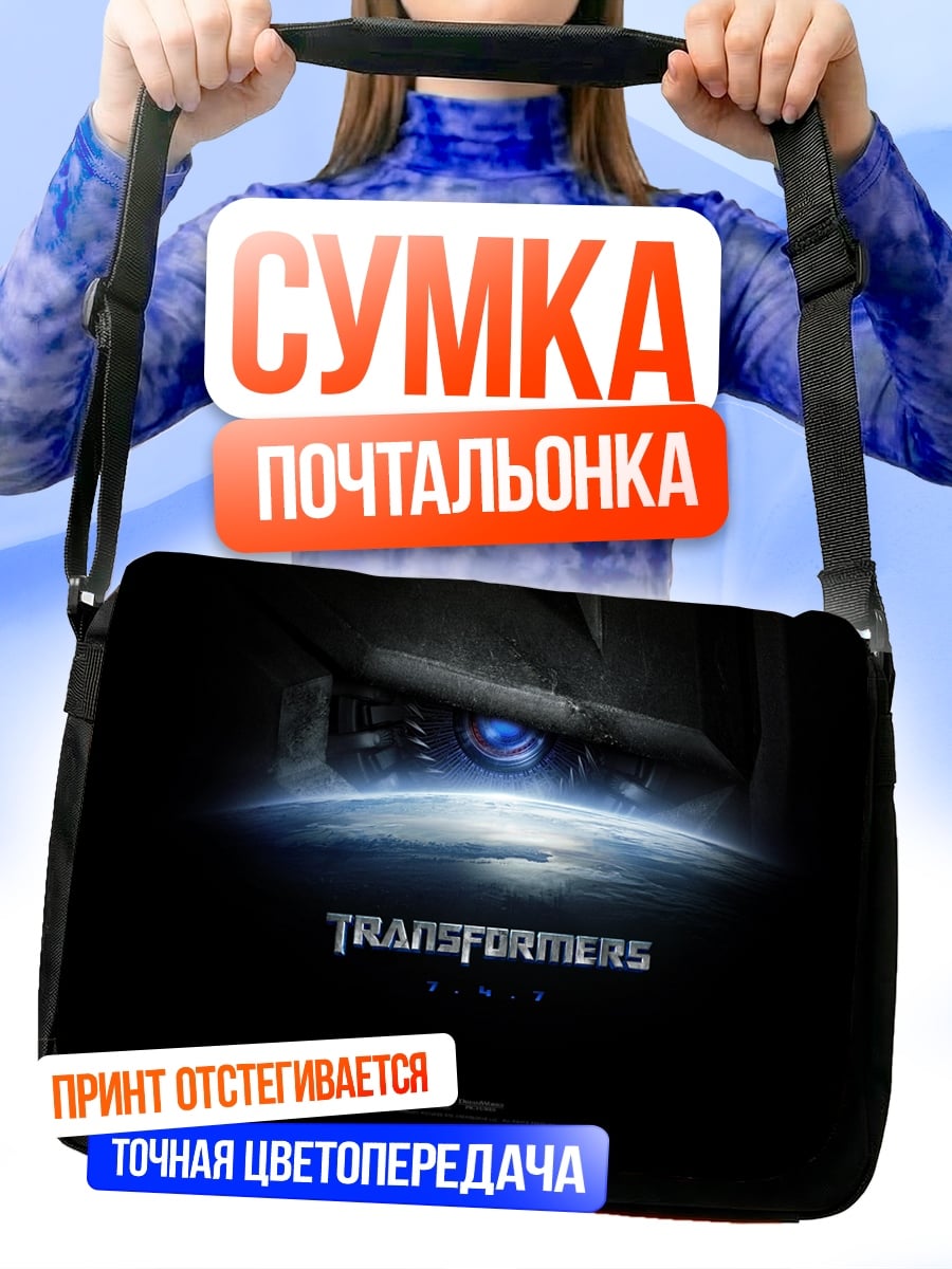 Сумка-почтальонка Трансформеры