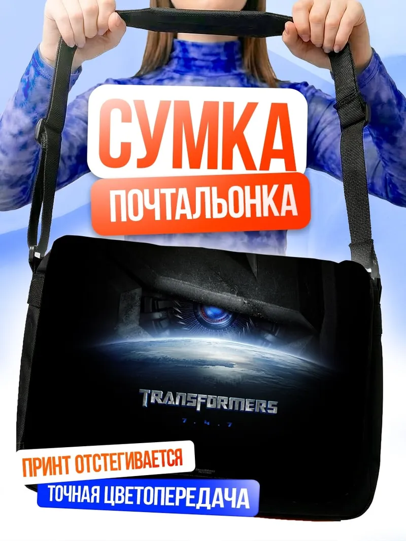 Сумка-почтальонка Трансформеры