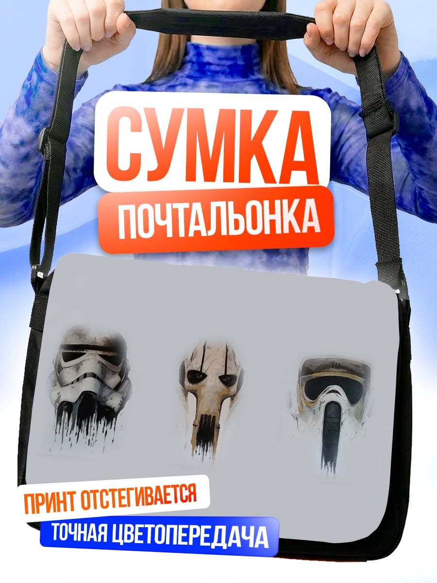 Сумка-почтальонка Маски из Звездных Войн