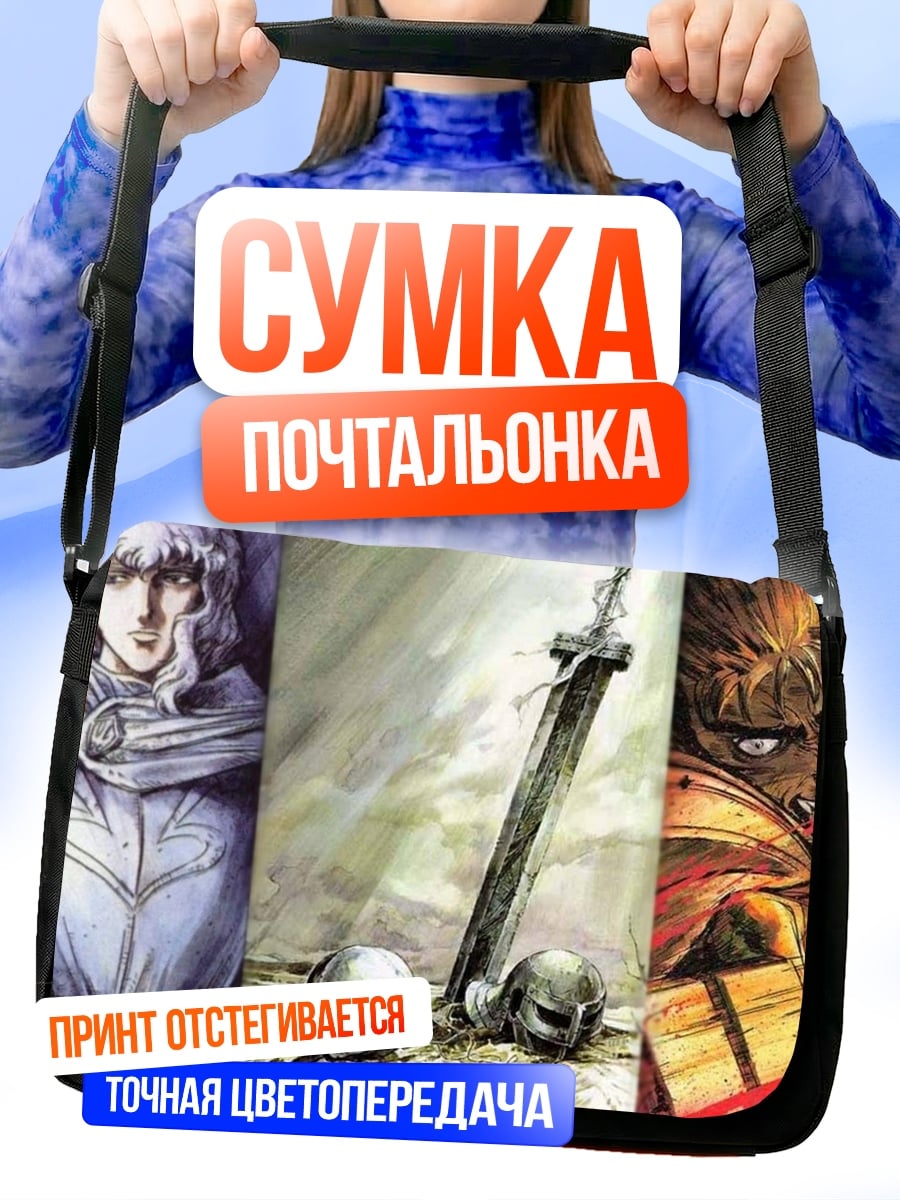 Сумка-почтальонка Берсерк