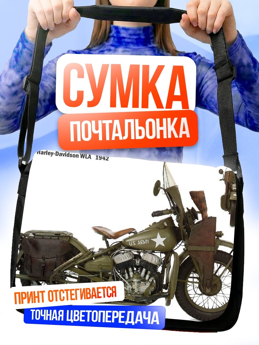 Сумка-почтальонка военный мотоцикл Harley