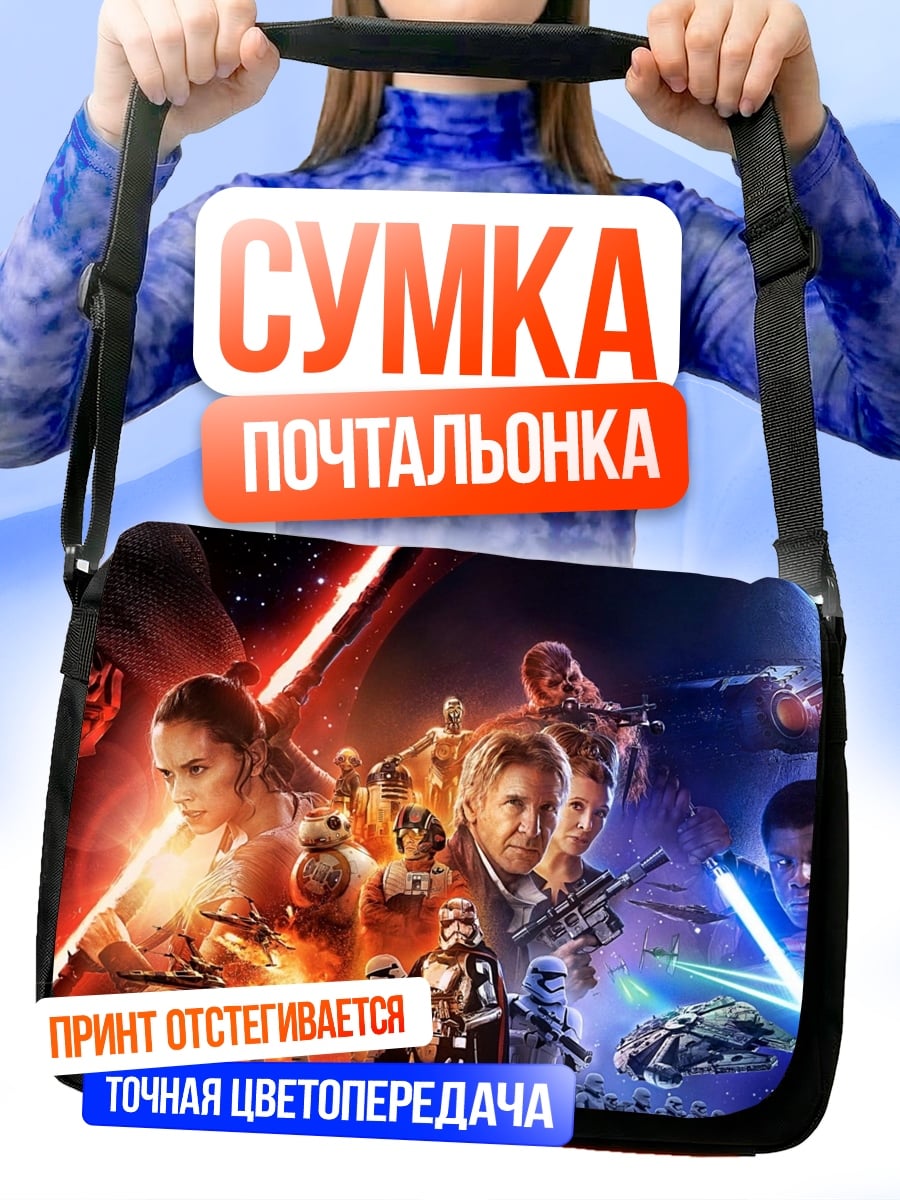 Сумка-почтальонка Звёздные войны