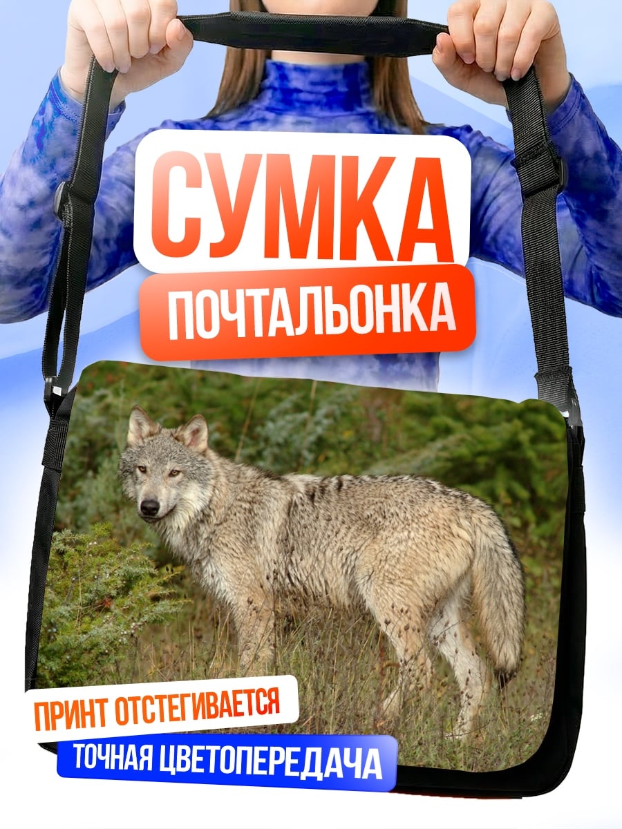 Сумка-почтальонка серый волк