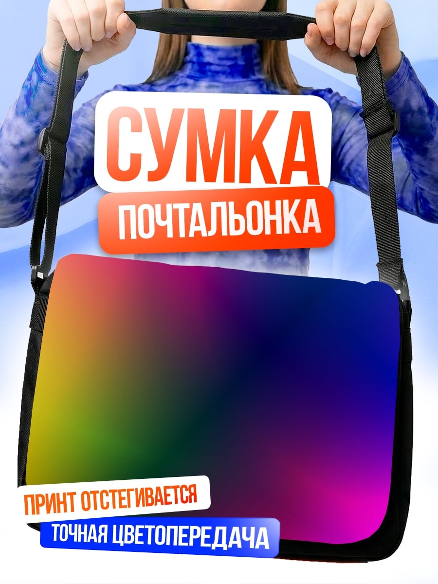 Сумка-почтальонка цветовой градиент