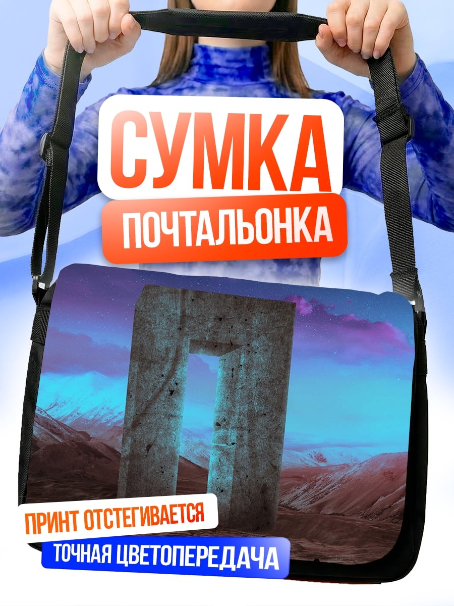 Сумка-почтальонка портал в другой мир