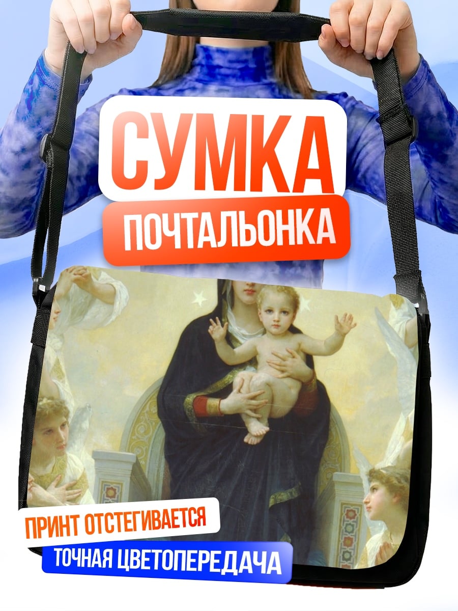Сумка-почтальонка Мадонна с младенцем