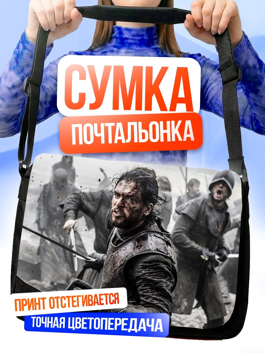 Сумка-почтальонка Джон Сноу битва