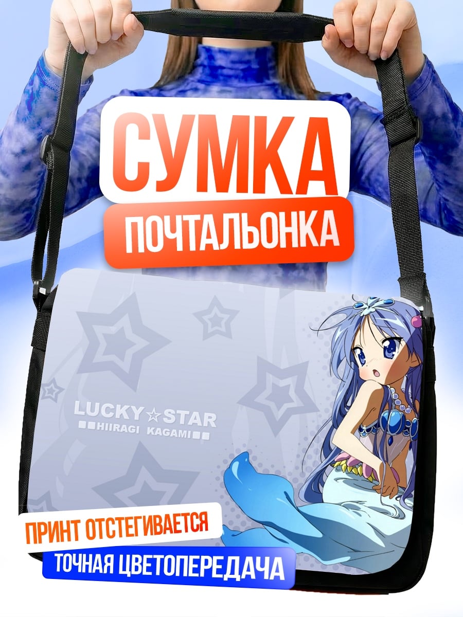 Сумка-почтальонка Аниме русалочка Lucky Star