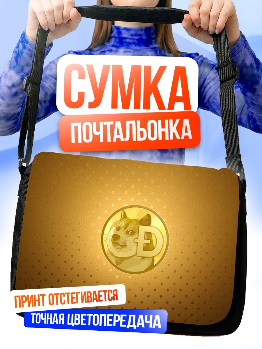 Сумка-почтальонка Монета Dogecoin золото