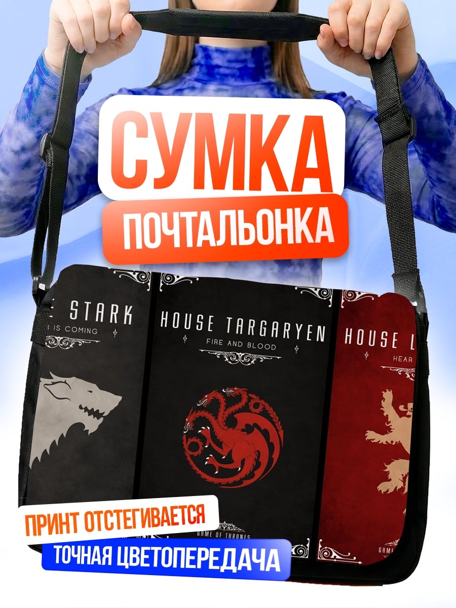 Сумка-почтальонка Гербы домов Вестероса
