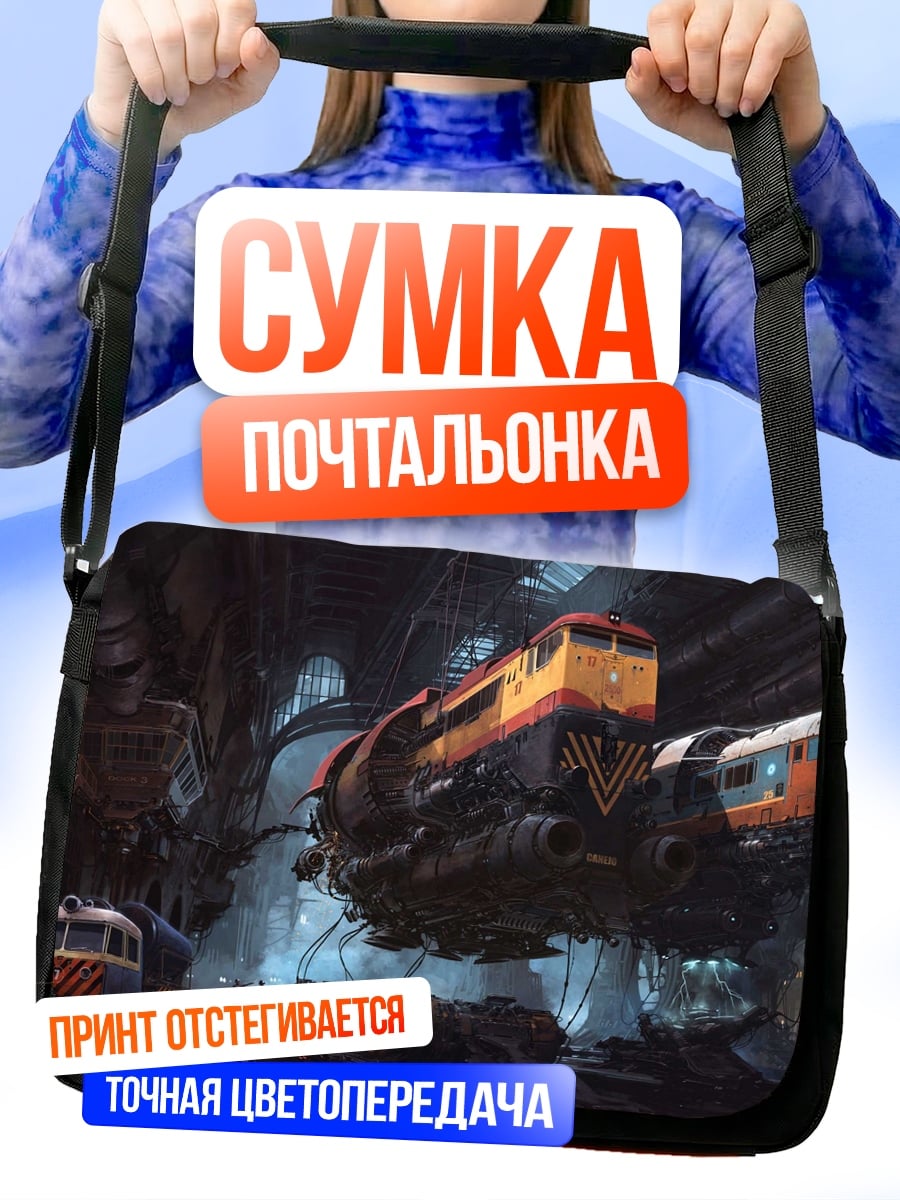 Сумка-почтальонка Поезд в пещере