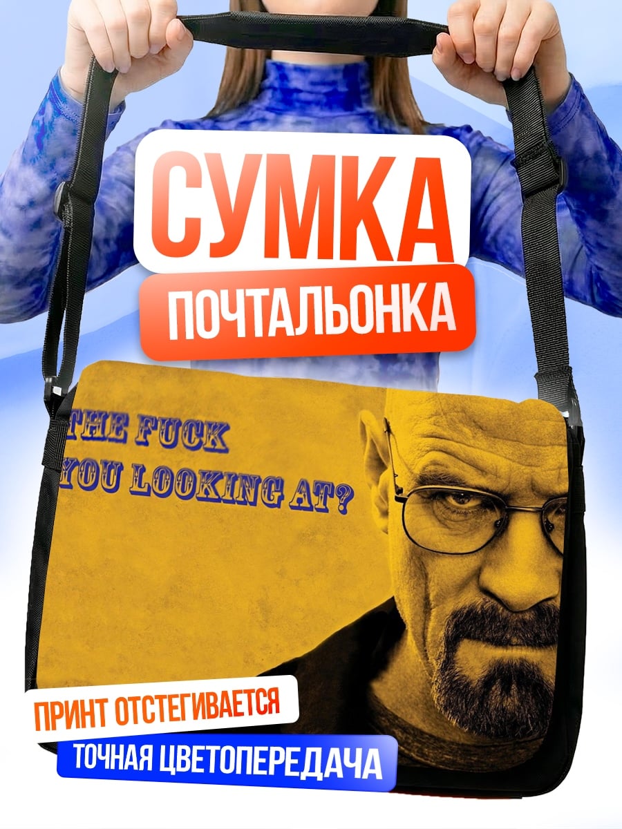 Сумка-почтальонка Ты куда смотришь