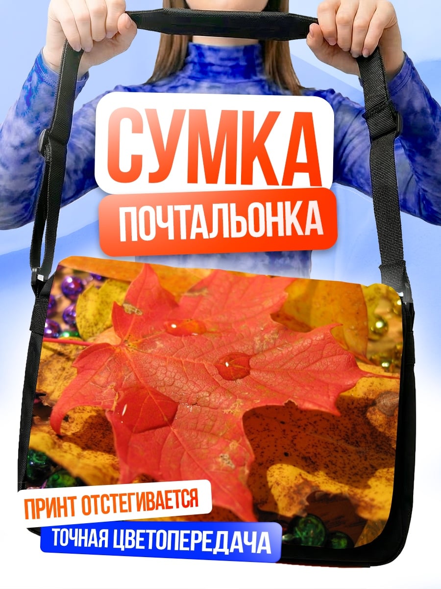 Сумка-почтальонка Осенний лист с каплями