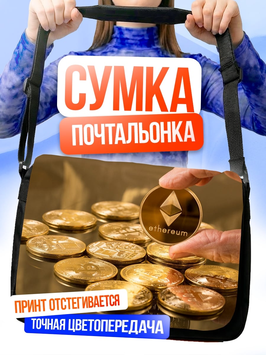 Сумка-почтальонка Монета Ethereum