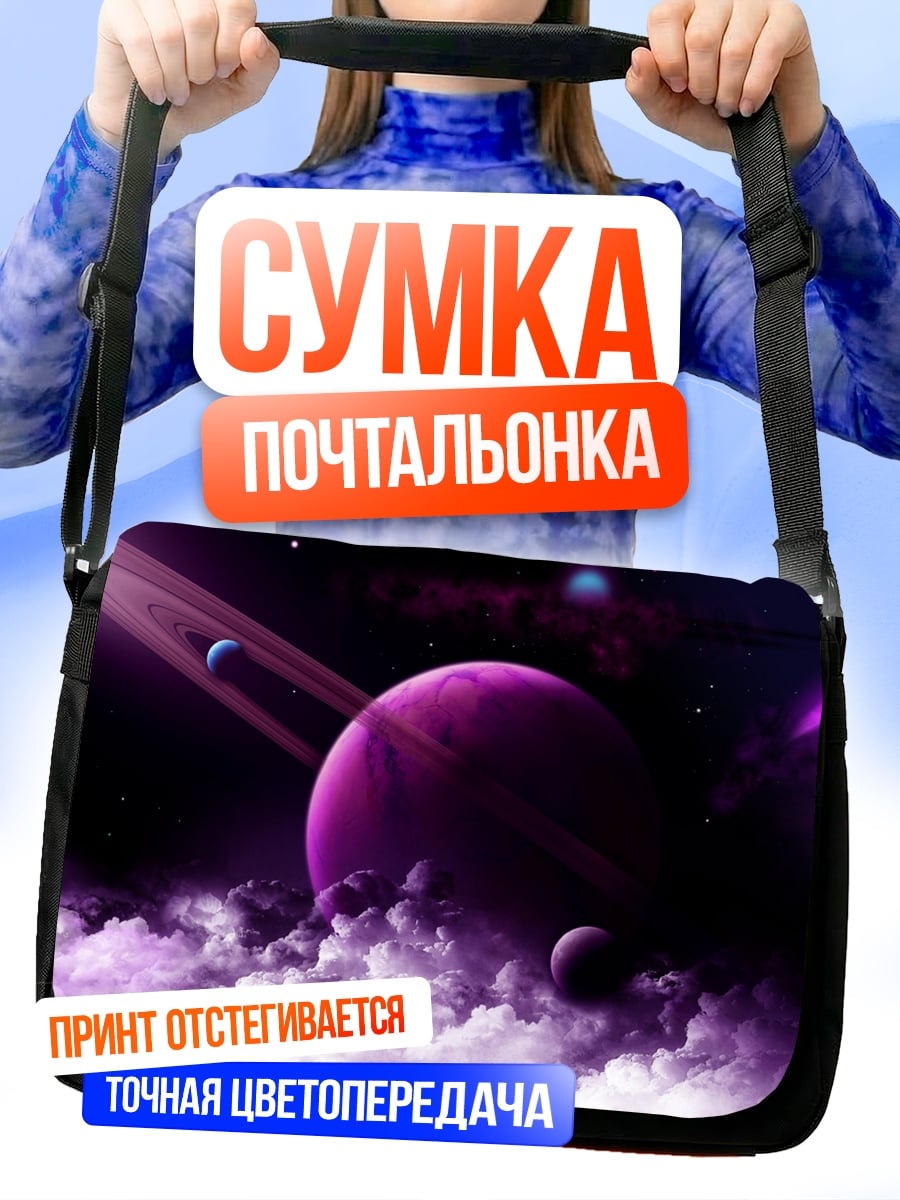 Сумка-почтальонка Фиолетовая планета