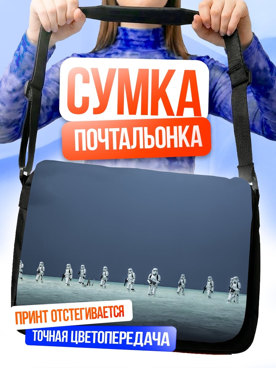 Сумка-почтальонка Штурмовики на планете
